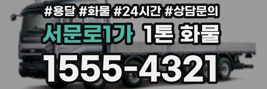 서문로1가 1톤 화물