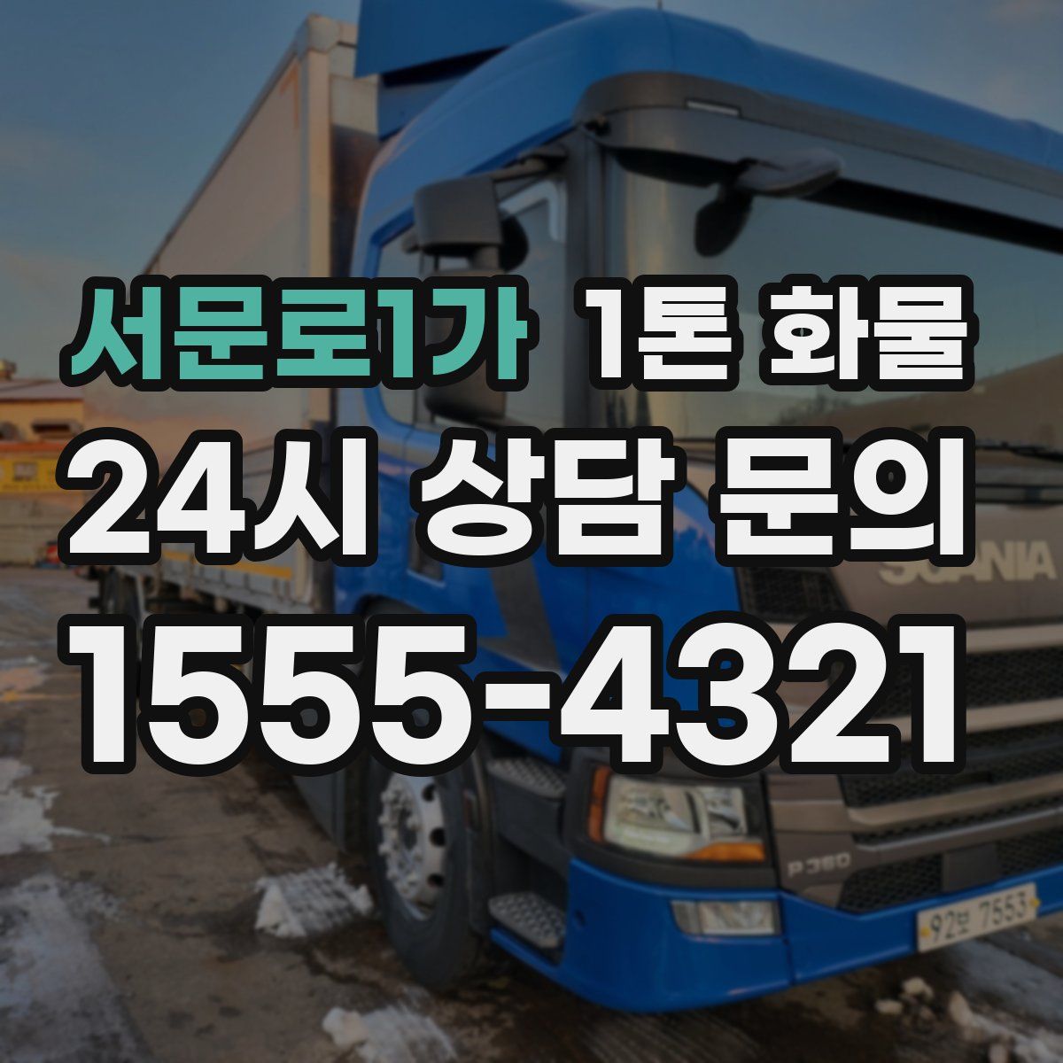 서문로1가 1톤 화물