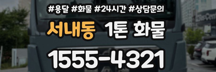서내동 1톤 화물