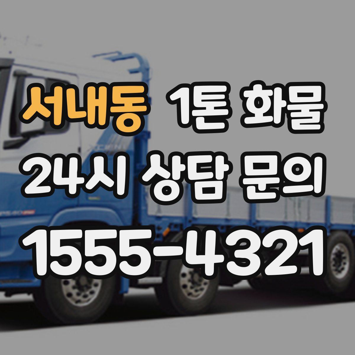 서내동 1톤 화물