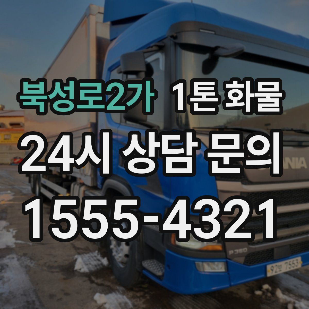 북성로2가 1톤 화물