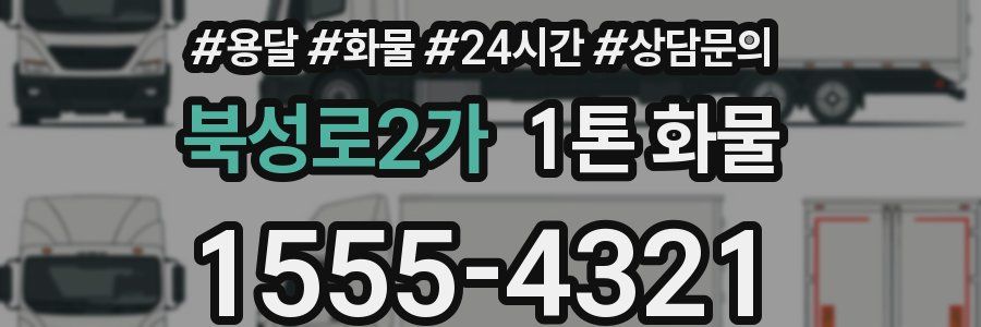 북성로2가 1톤 화물