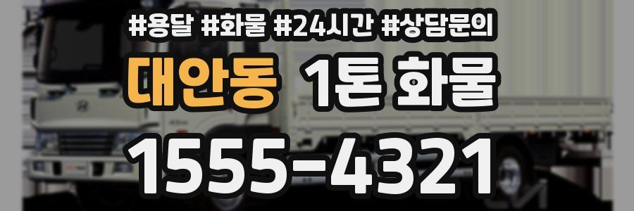대안동 1톤 화물