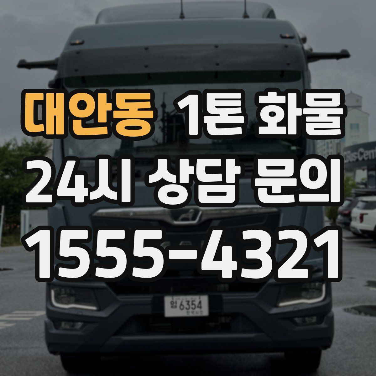 대안동 1톤 화물