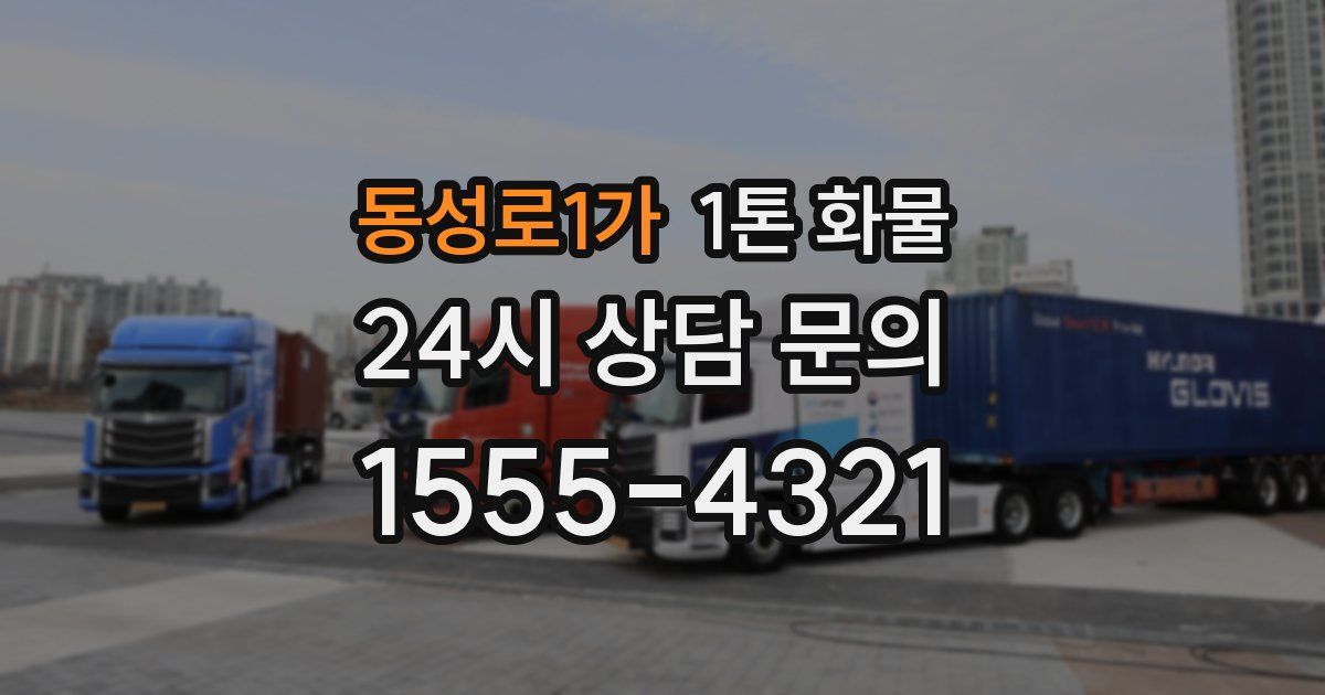 동성로1가 1톤 화물