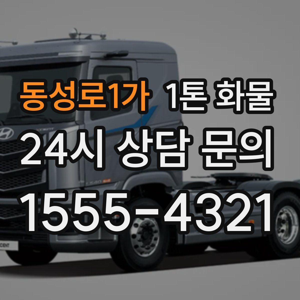 동성로1가 1톤 화물