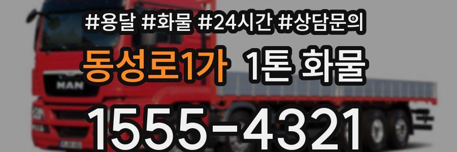 동성로1가 1톤 화물