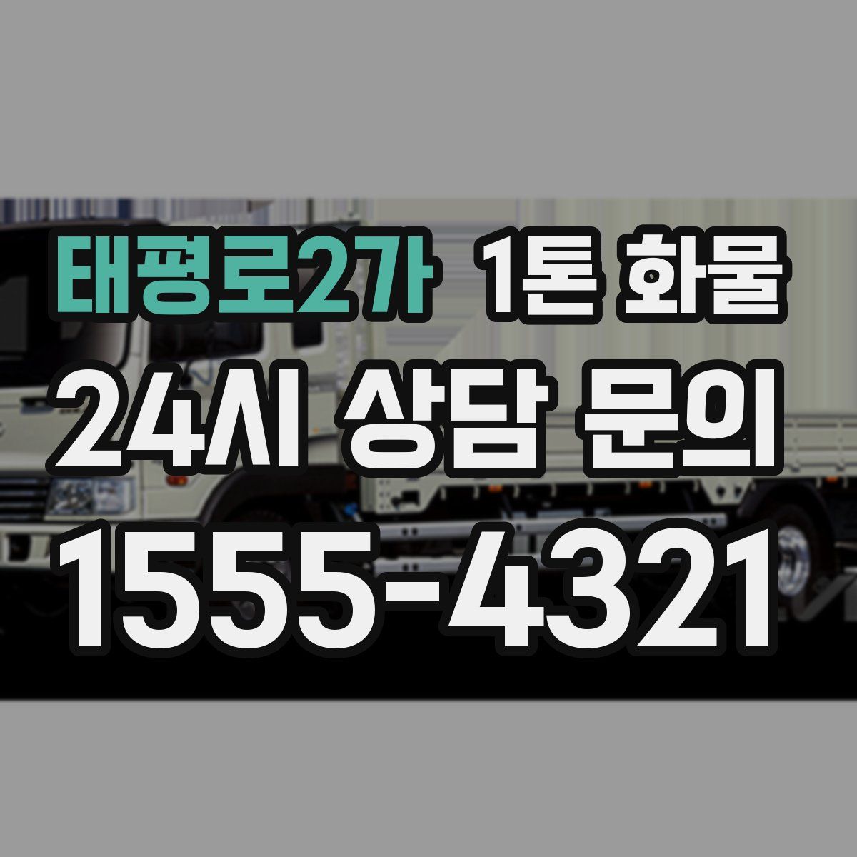 태평로2가 1톤 화물