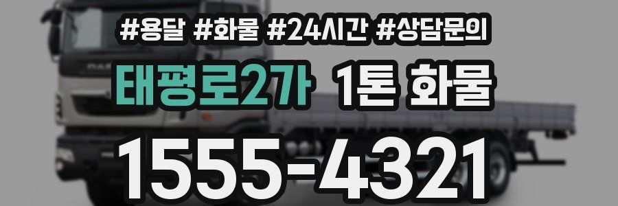 태평로2가 1톤 화물
