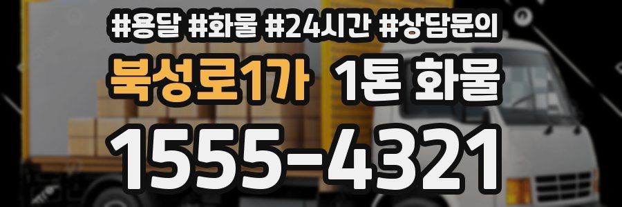 북성로1가 1톤 화물