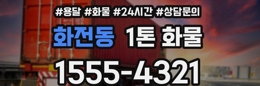 화전동 1톤 화물