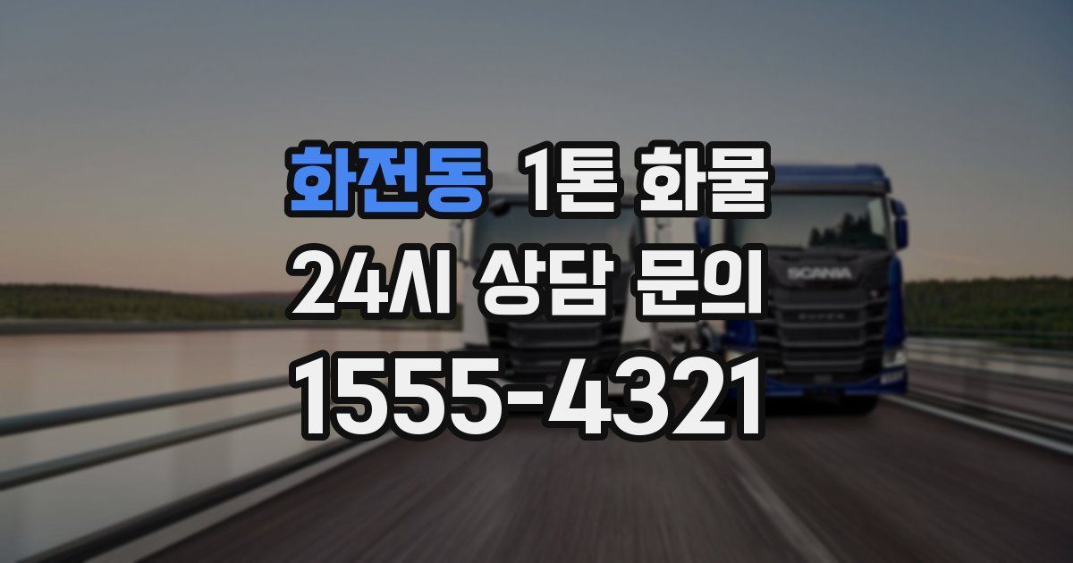 화전동 1톤 화물
