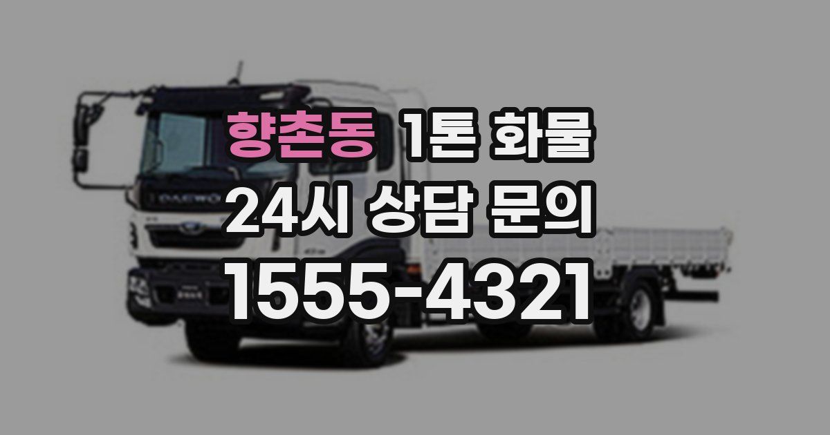 향촌동 1톤 화물