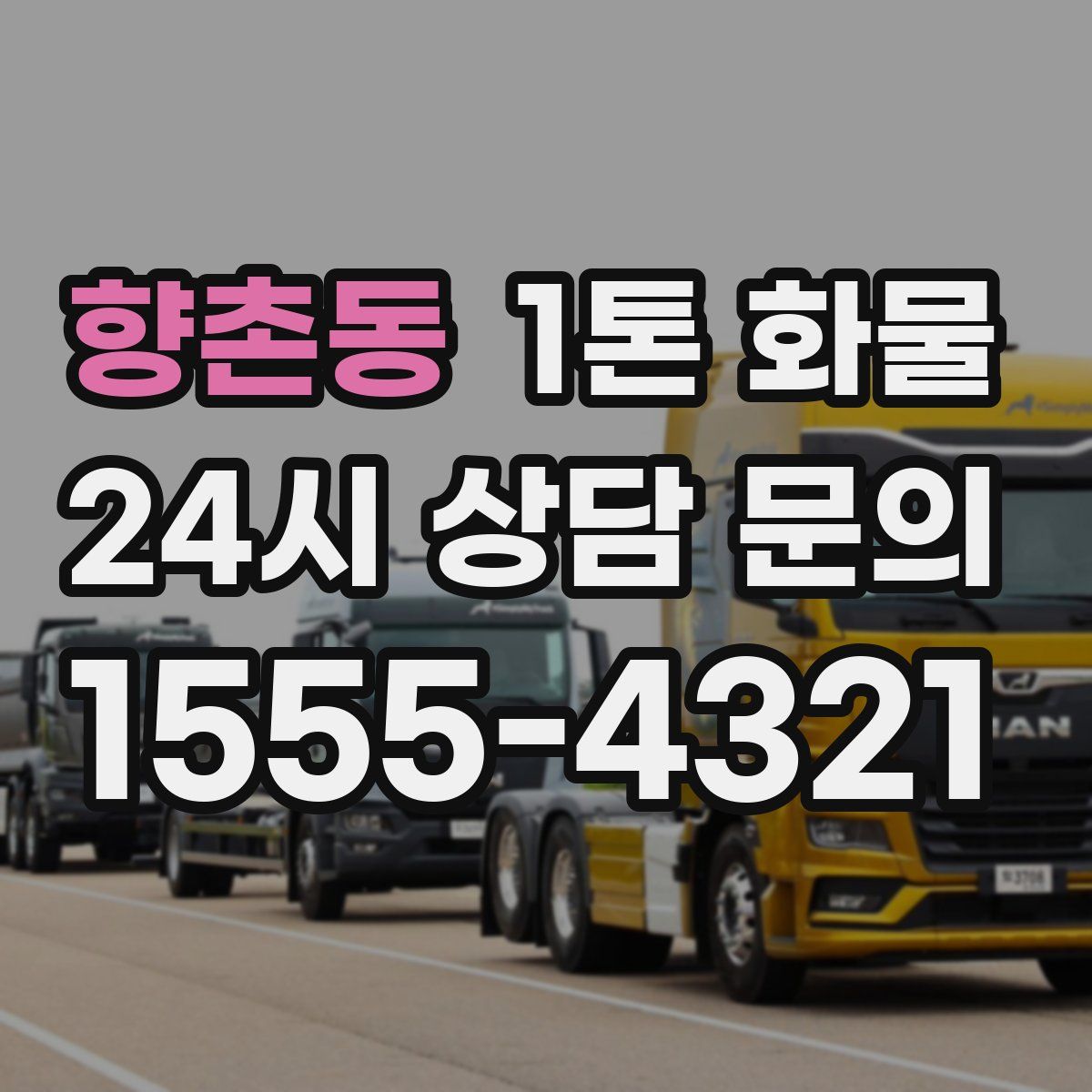 향촌동 1톤 화물
