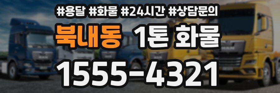 북내동 1톤 화물