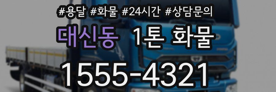 대신동 1톤 화물