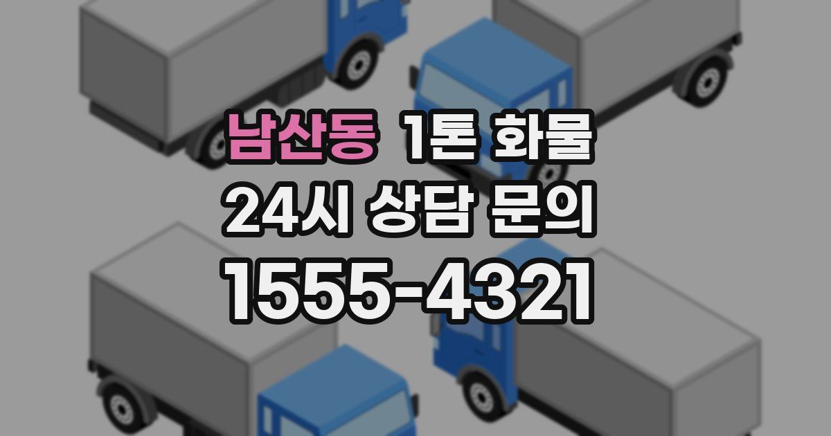 남산동 1톤 화물