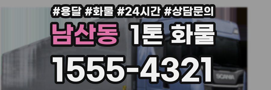 남산동 1톤 화물