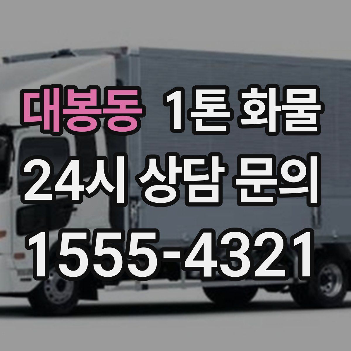 대봉동 1톤 화물