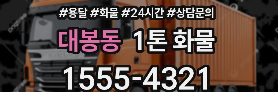 대봉동 1톤 화물