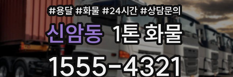 신암동 1톤 화물