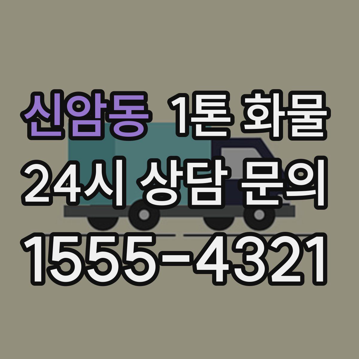 신암동 1톤 화물