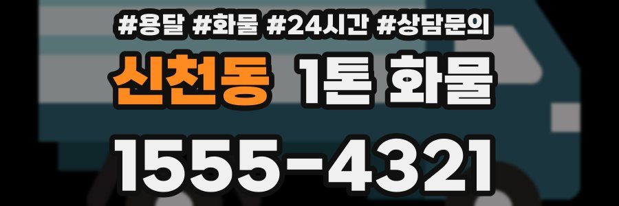 신천동 1톤 화물