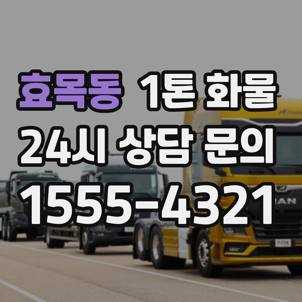 효목동 1톤 화물