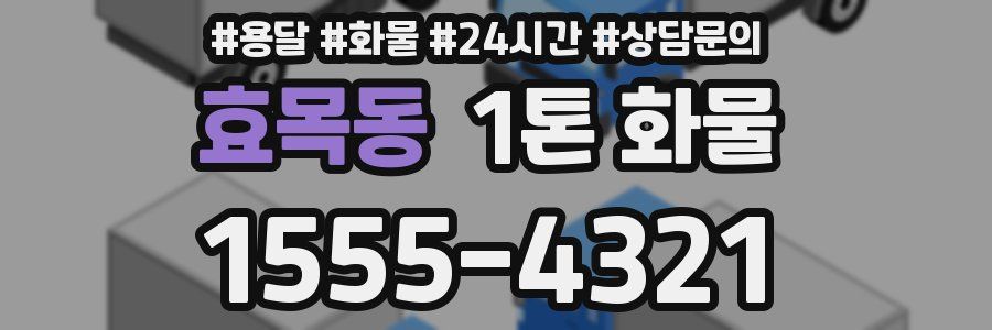 효목동 1톤 화물
