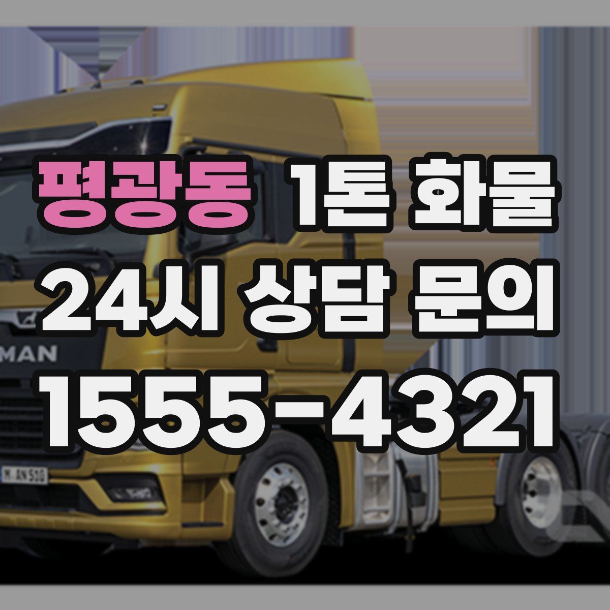 평광동 1톤 화물