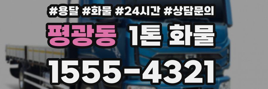 평광동 1톤 화물