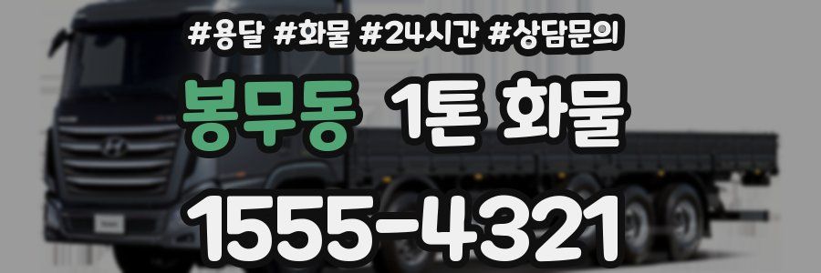 봉무동 1톤 화물