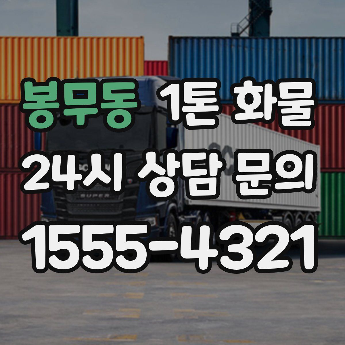 봉무동 1톤 화물