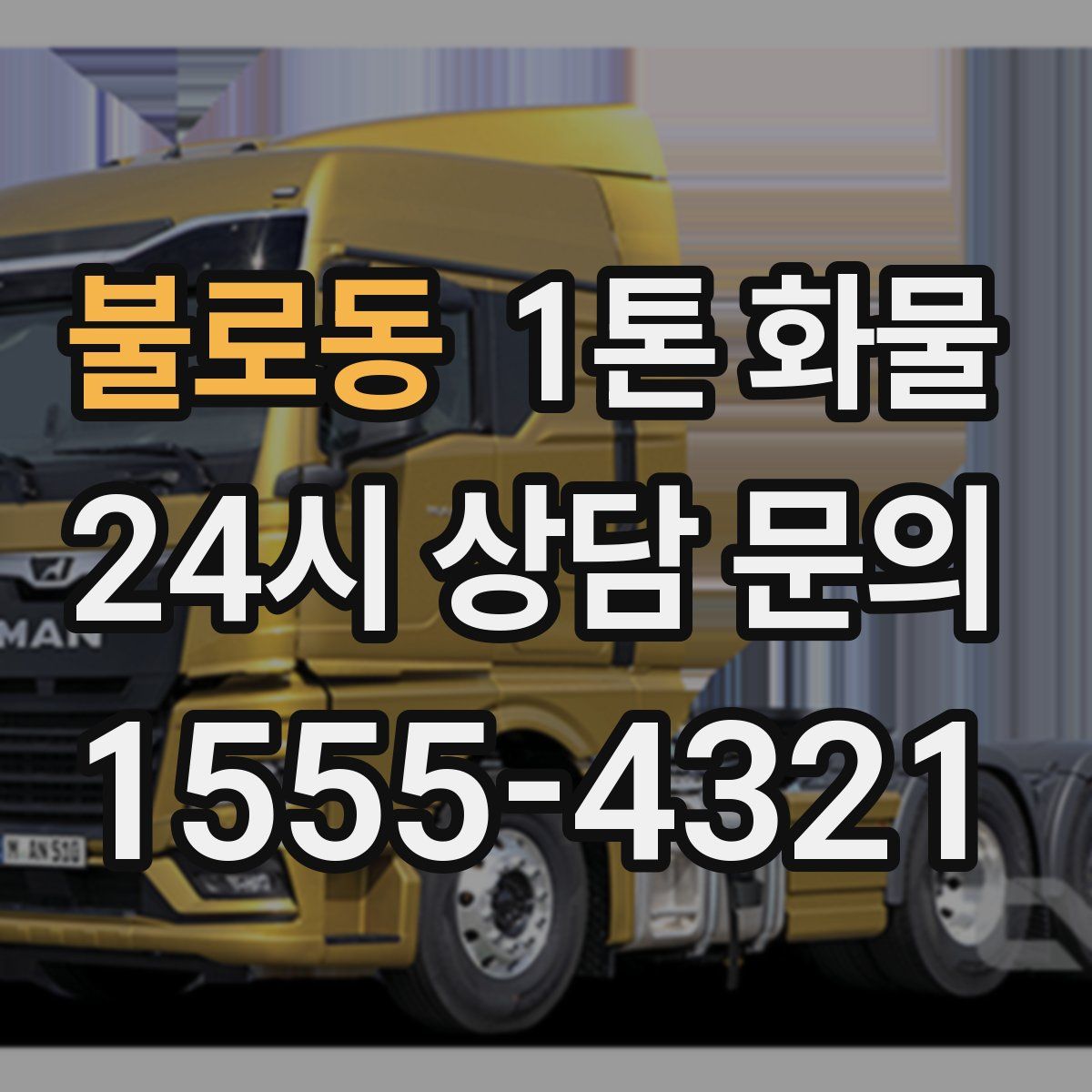불로동 1톤 화물