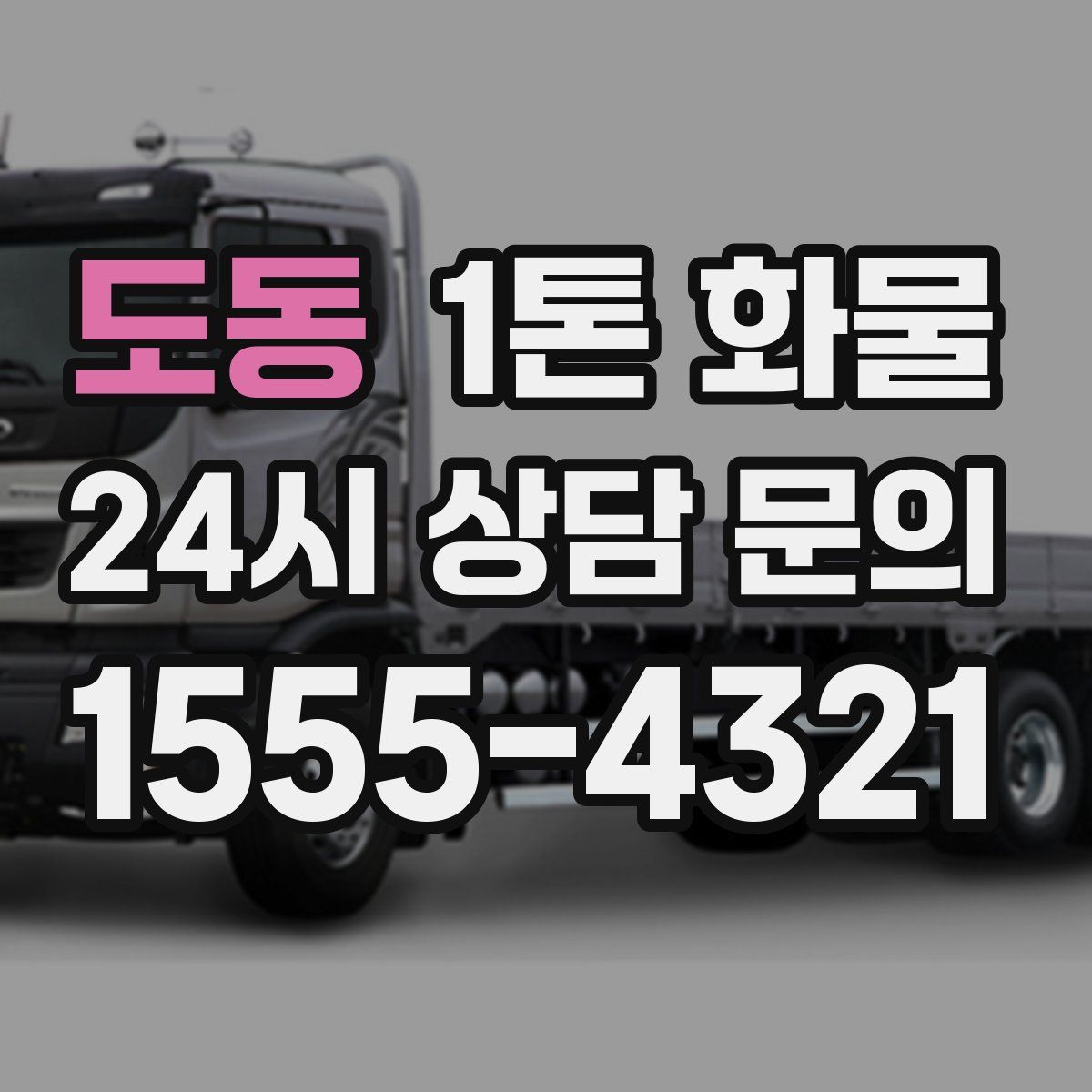 도동 1톤 화물