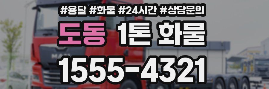 도동 1톤 화물