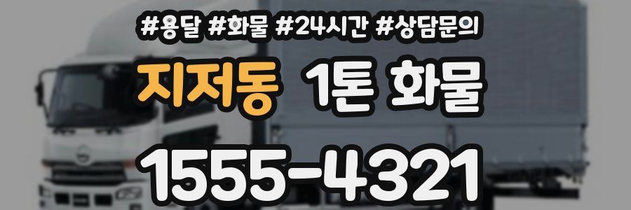 지저동 1톤 화물