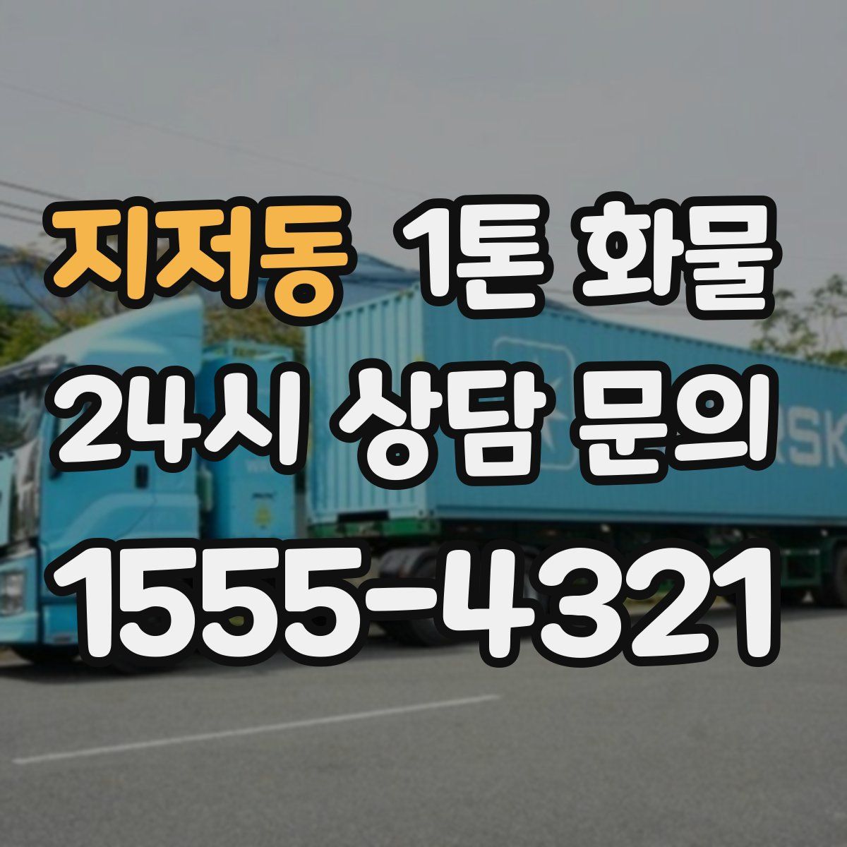 지저동 1톤 화물