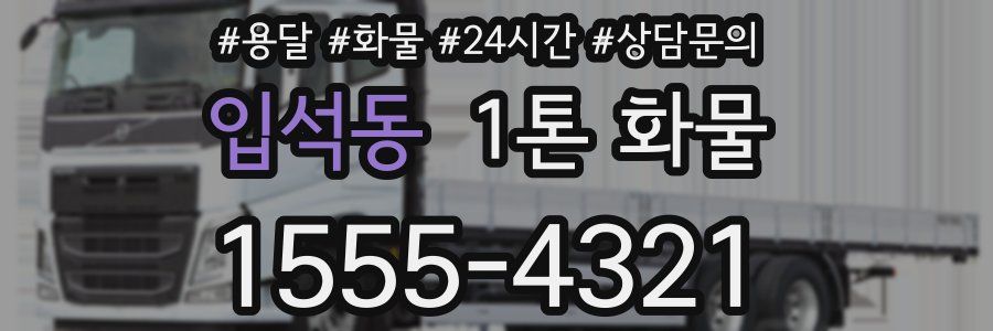 입석동 1톤 화물