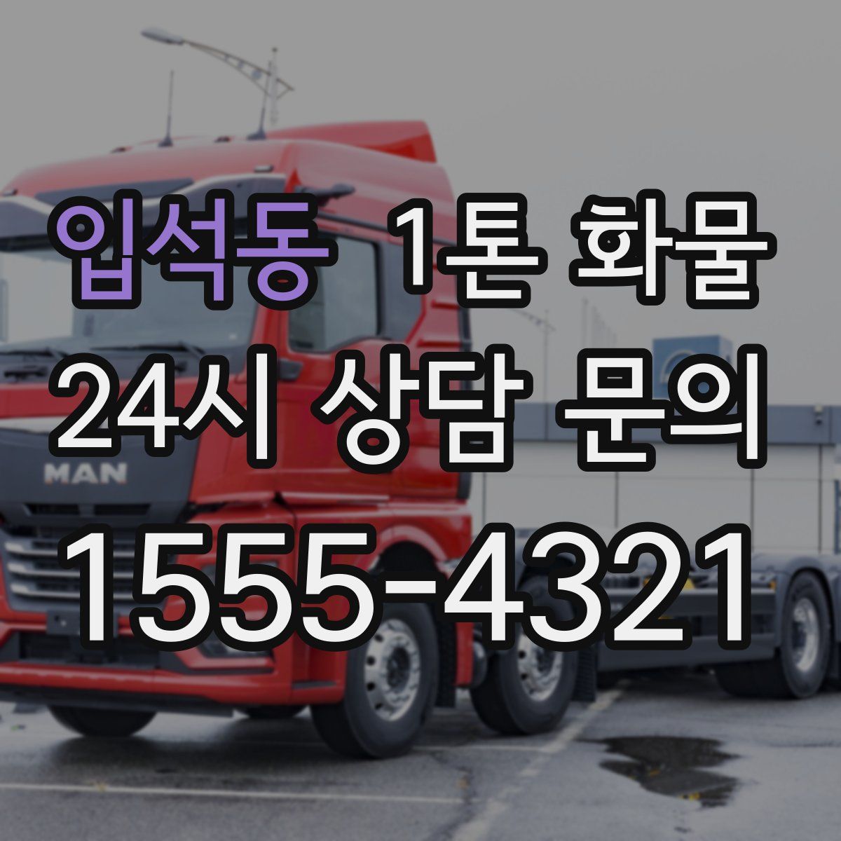 입석동 1톤 화물