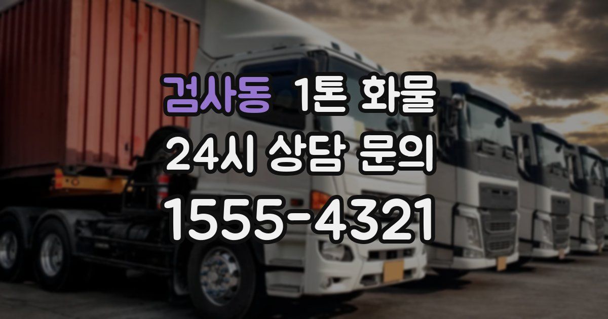 검사동 1톤 화물