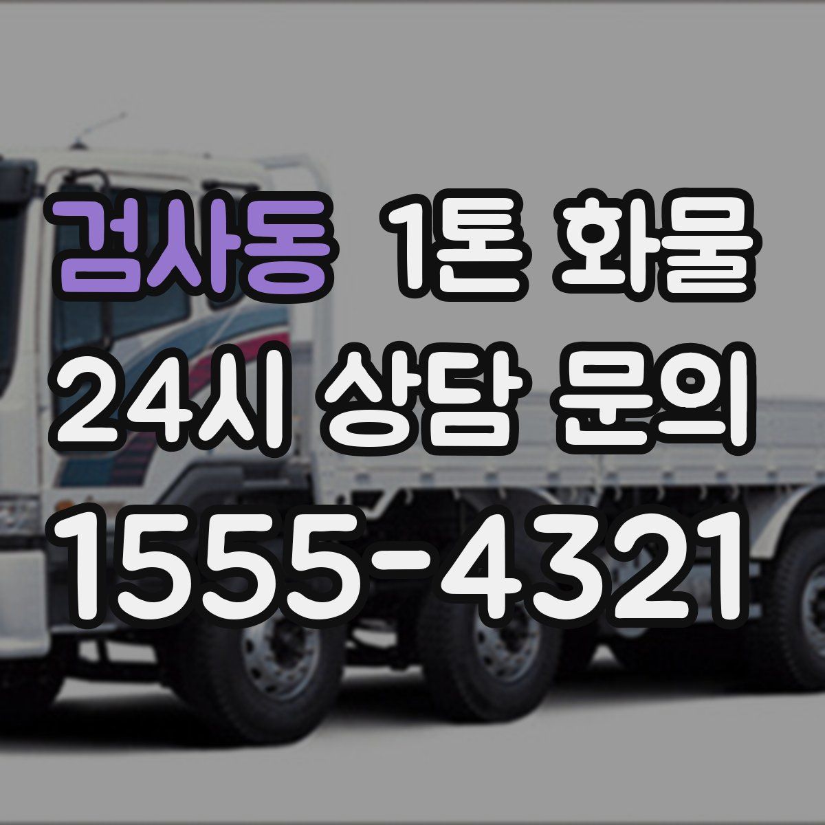 검사동 1톤 화물
