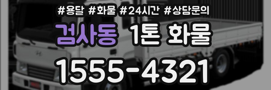 검사동 1톤 화물