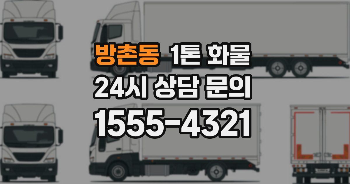 방촌동 1톤 화물