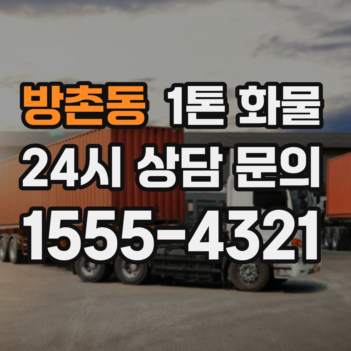 방촌동 1톤 화물
