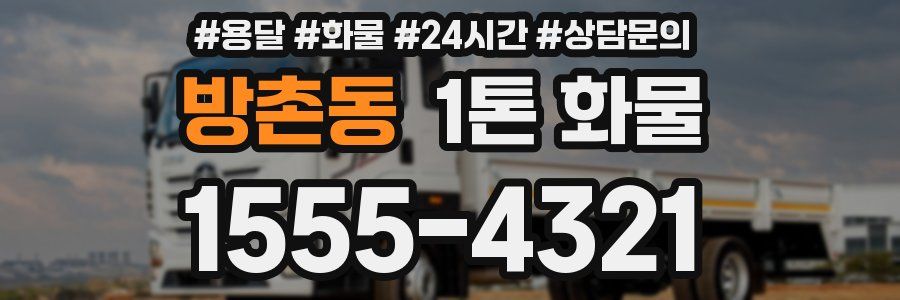 방촌동 1톤 화물