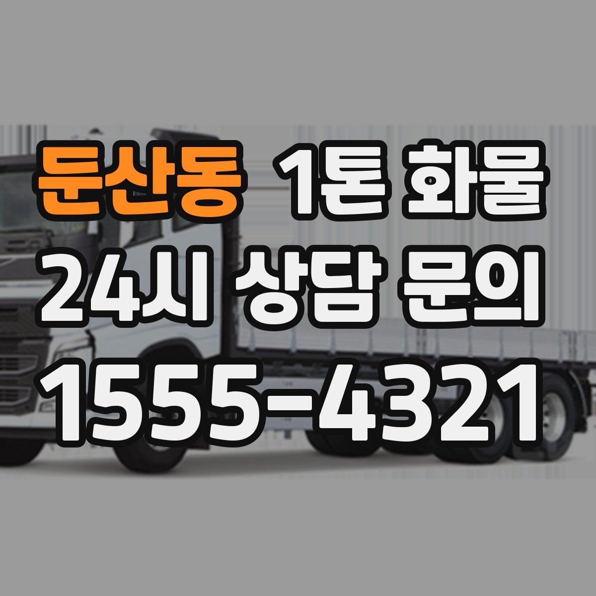 둔산동 1톤 화물