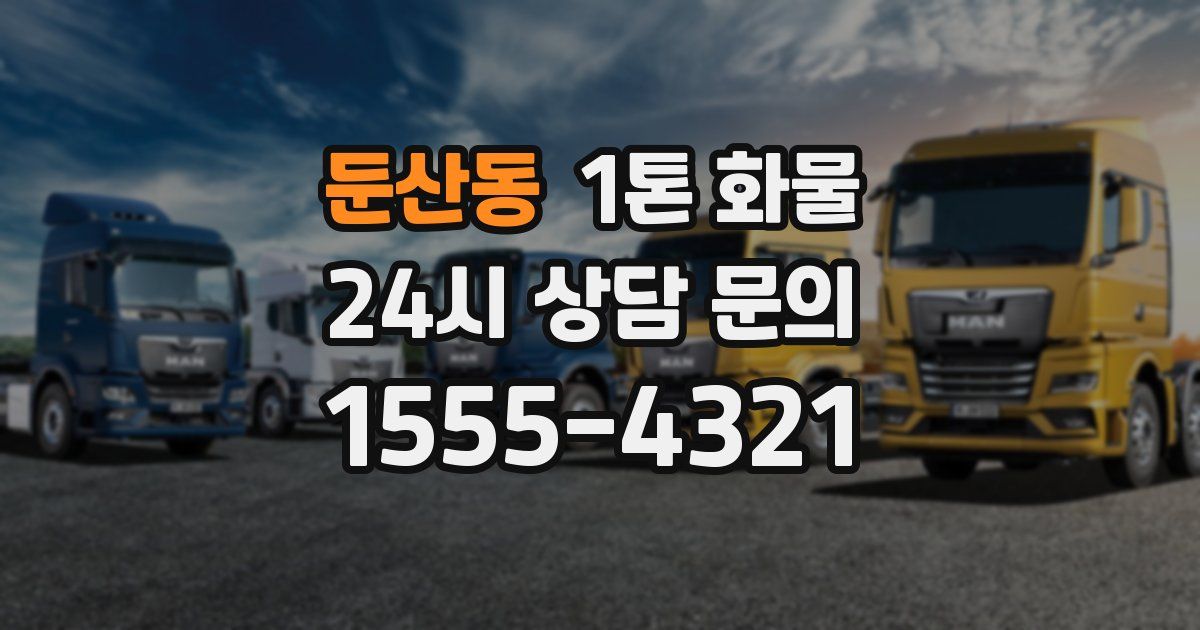 둔산동 1톤 화물