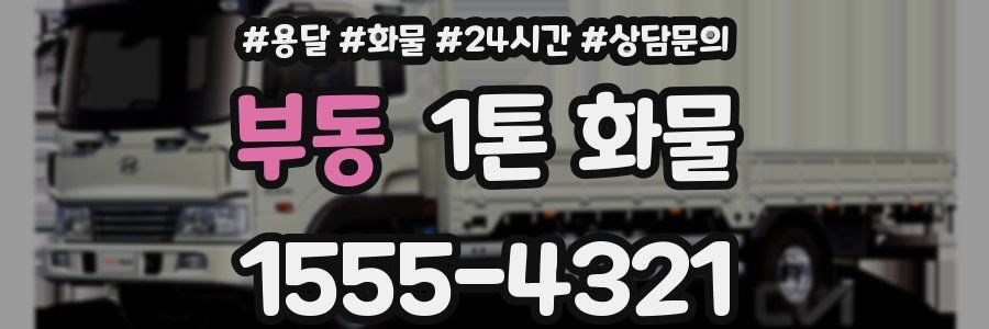 부동 1톤 화물
