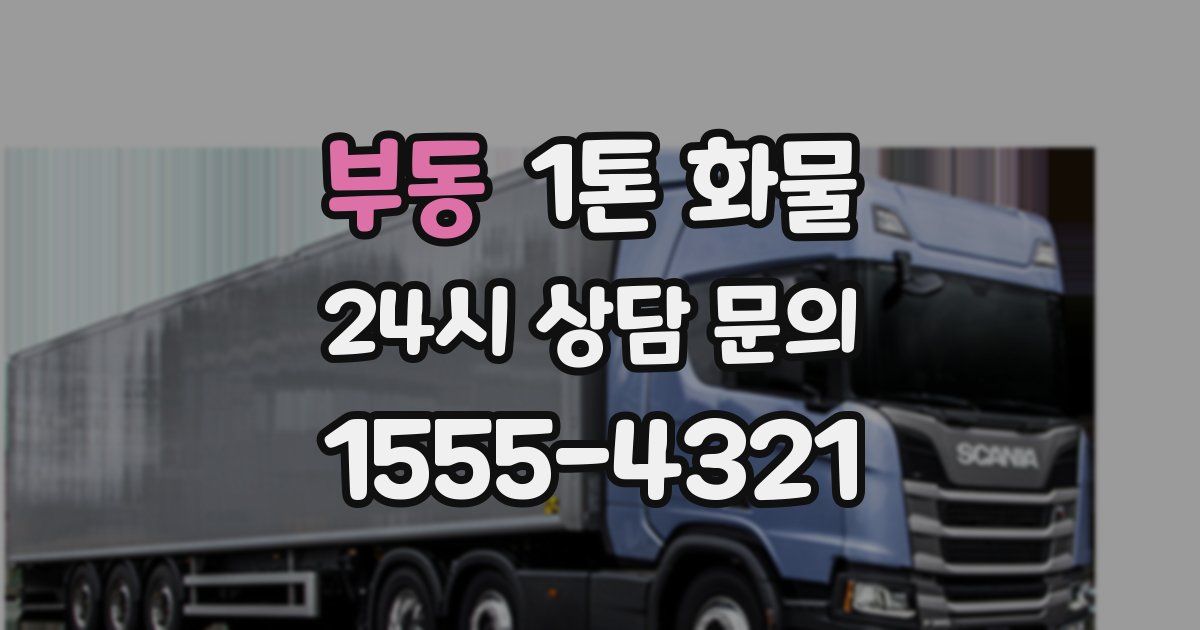 부동 1톤 화물